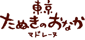 東京たぬきのおなかマドレーヌ